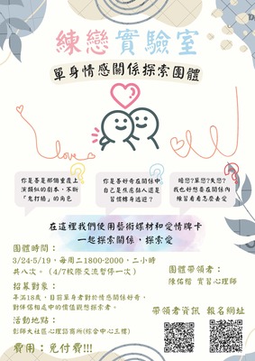 115年度練戀實驗室 單身情感關係探索團體-實習心理師帶領圖片