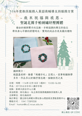 114年度教保服務人員諮商輔導支持服務方案-聖誕花圈手帕刺繡紓壓團體圖片