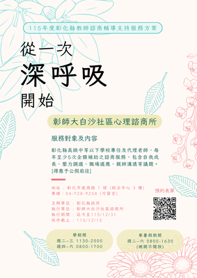 115年度教師諮商輔導支持服務方案圖片