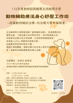 115年度教師諮商輔導支持服務方案 - 4/30動物輔助療法身心舒壓工作坊圖片