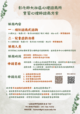 114-2彰師大社區心理諮商所實習心理師方案(僅限實體諮商)圖片