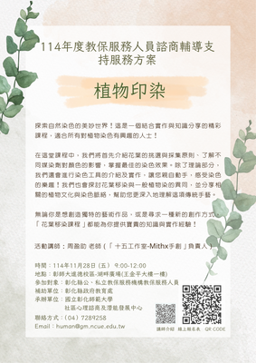 114年度教保服務人員諮商輔導支持服務方案- 植物印染圖片